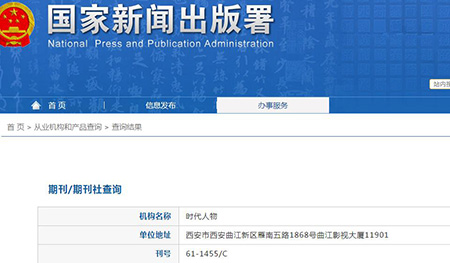 《时代人物》备案信息