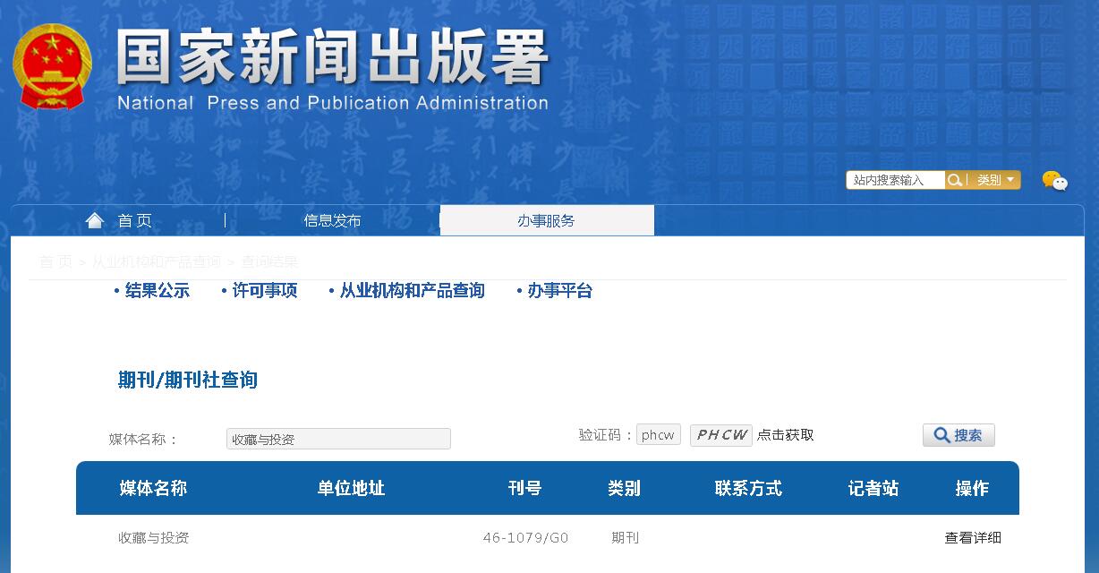 《收藏与投资》备案信息