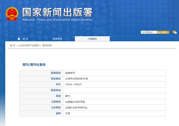 《品牌研究》备案信息