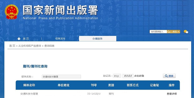 《交通科技与管理》备案信息