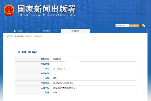 《包装世界》备案信息