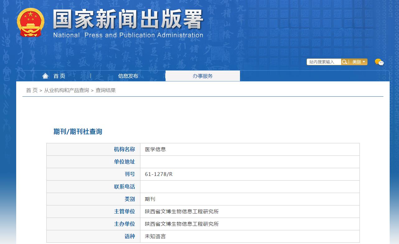 《医学信息》备案信息