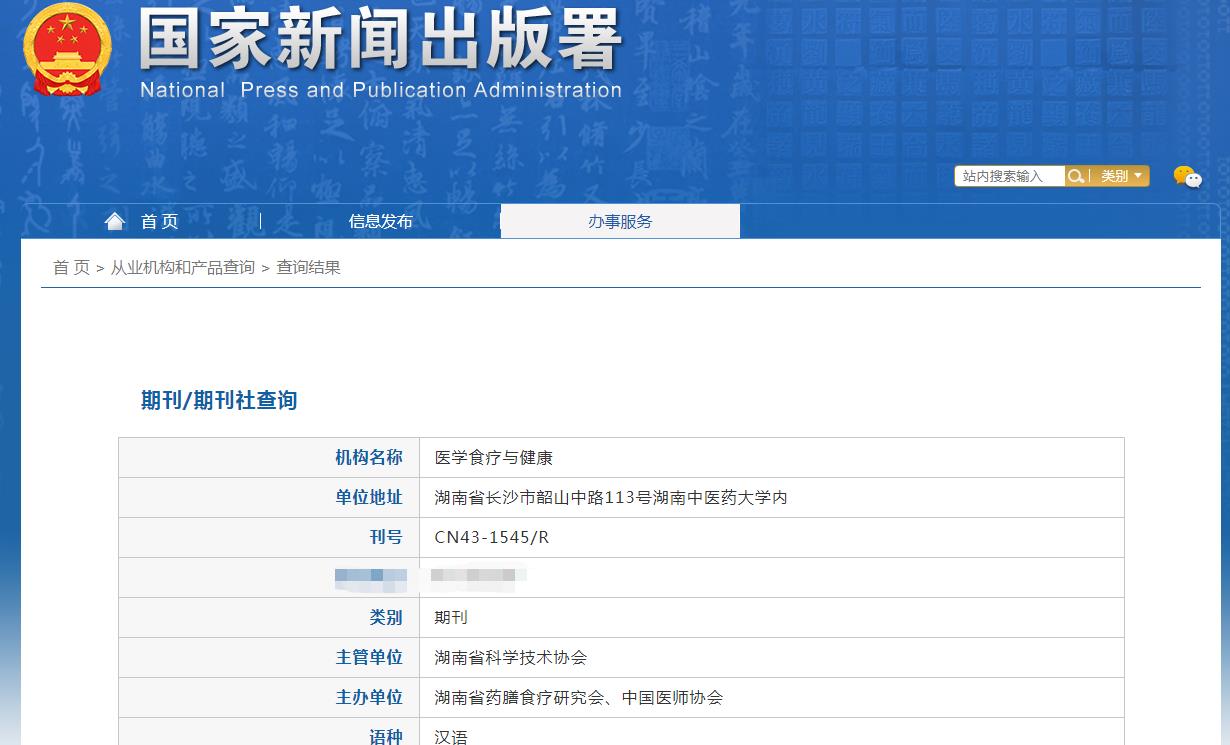 《医学食疗与健康》备案信息