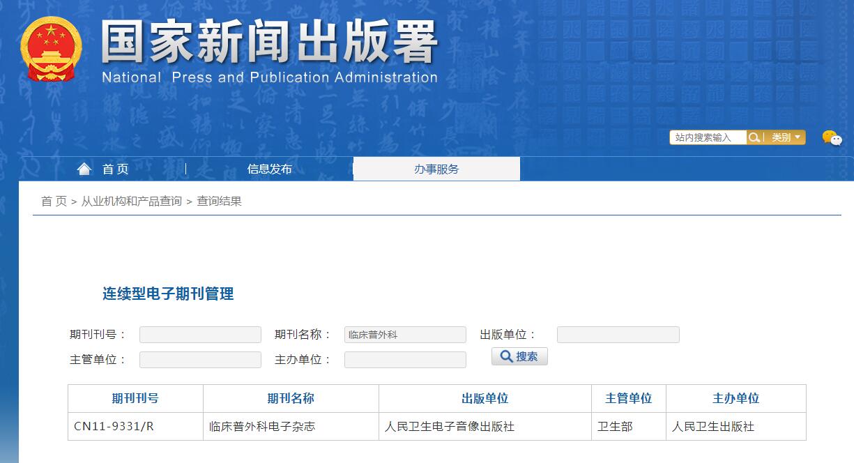 《临床普外科电子杂志》备案信息