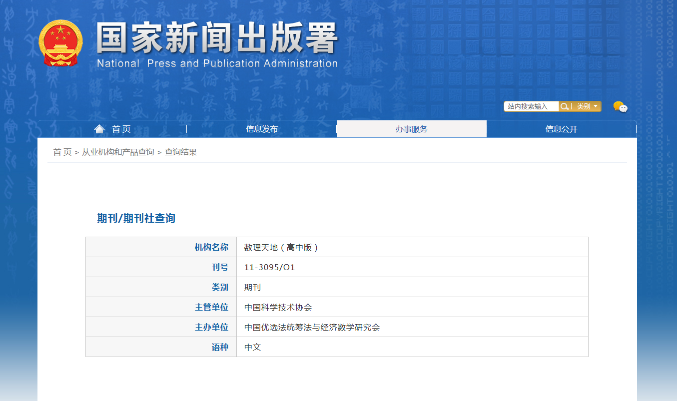 《数理天地(高中版)》备案信息