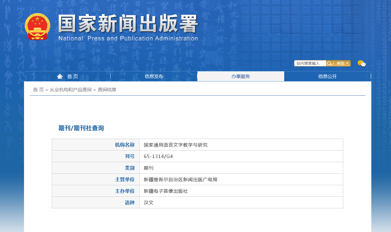 《国家通用语言文字教学与研究》备案信息