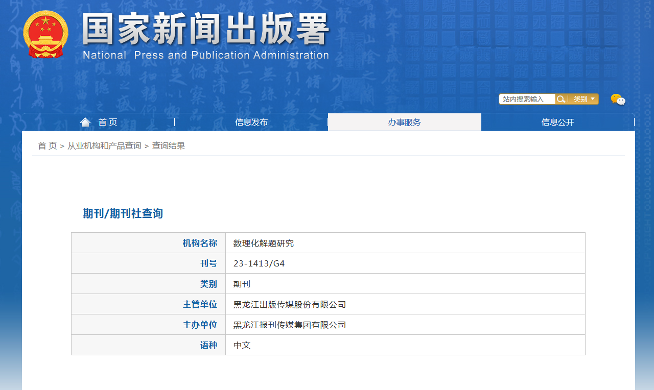 《数理化解题研究》备案信息