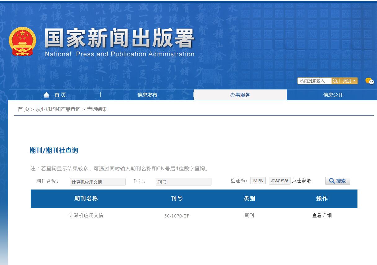 《计算机应用文摘》备案信息