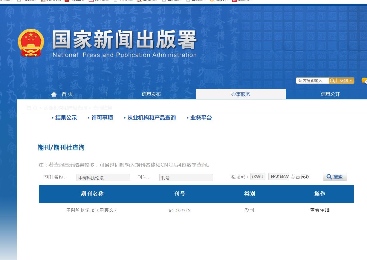 《中阿科技论坛》备案信息