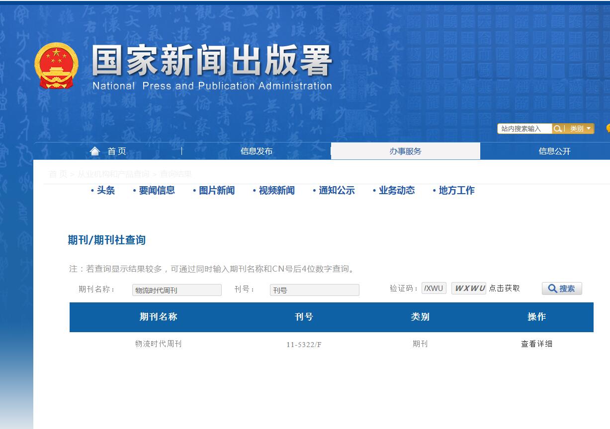 《物流时代周刊》备案信息