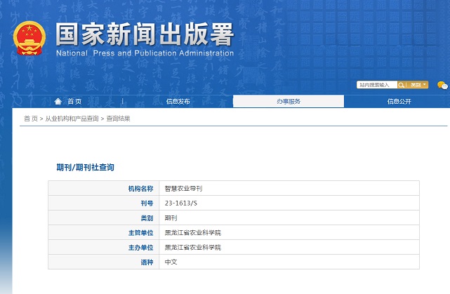 《智慧农业导刊》备案信息