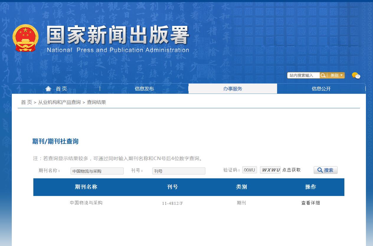 《中国物流与采购》备案信息