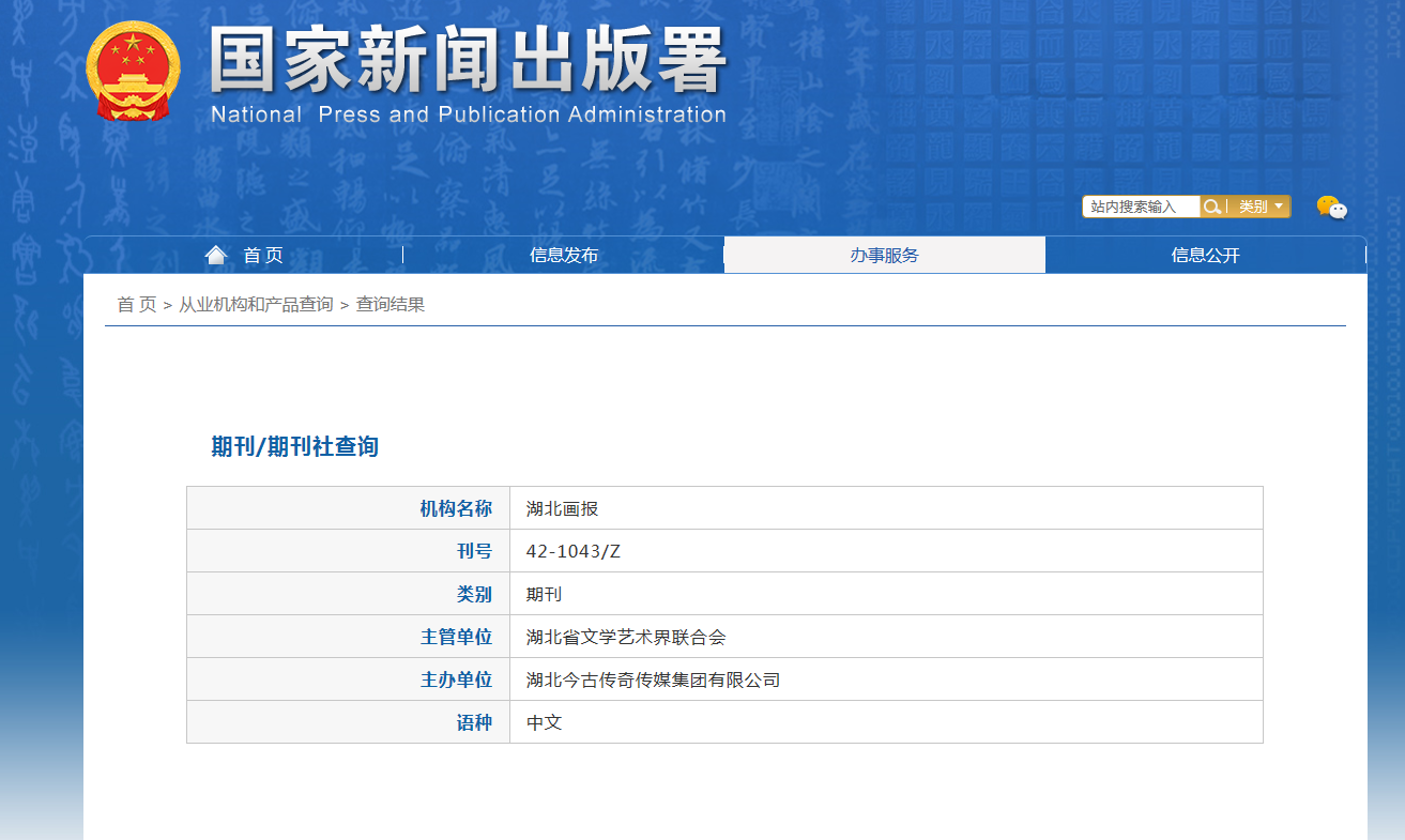 《湖北画报》备案信息