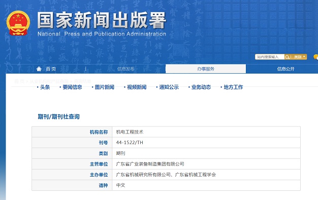 《机电工程技术》备案信息