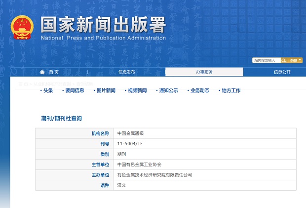 《世界有色金属》备案信息