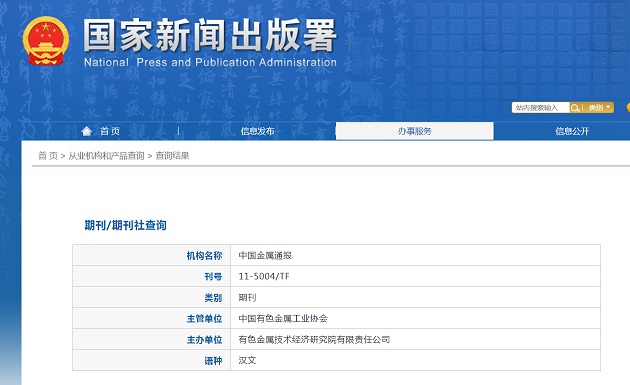 《中国金属通报》备案信息