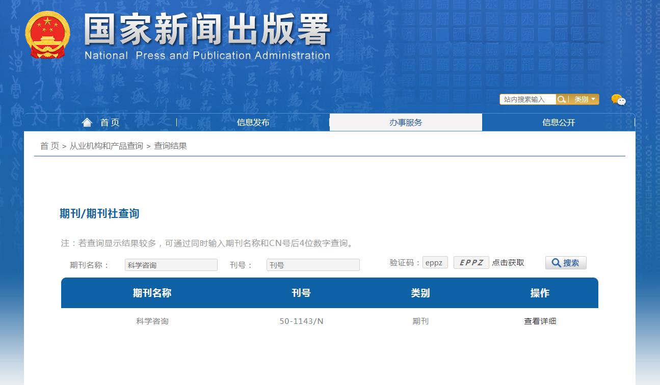 《科学咨询》备案信息