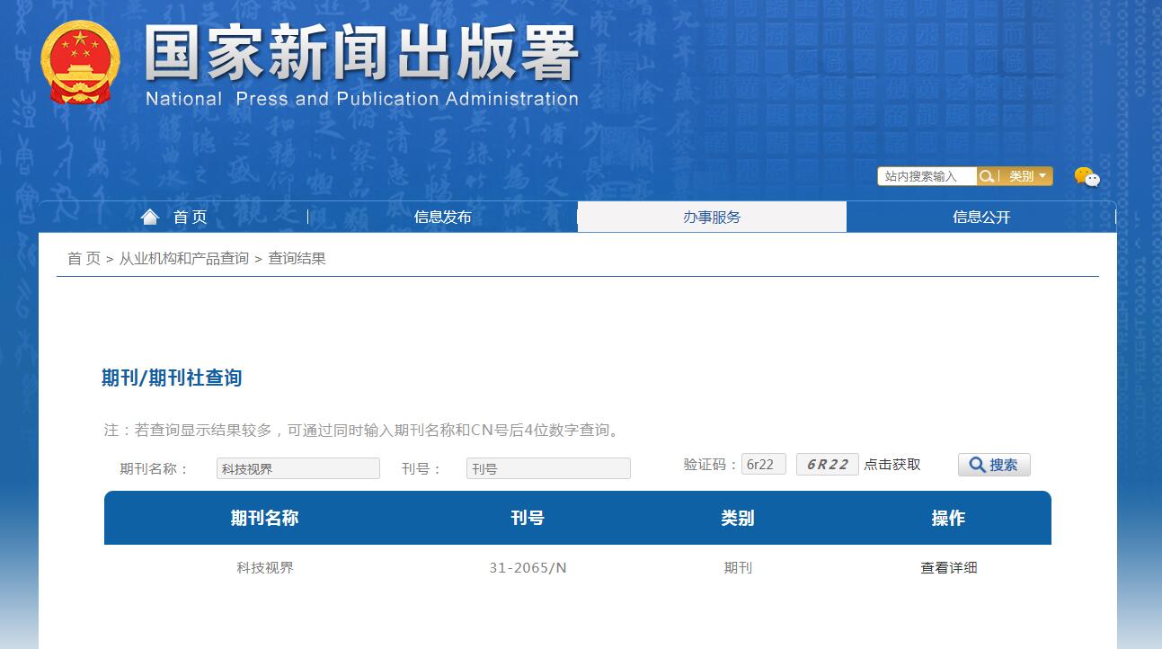 《科技视界》备案信息