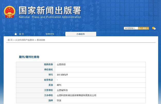 《山西农经》备案信息
