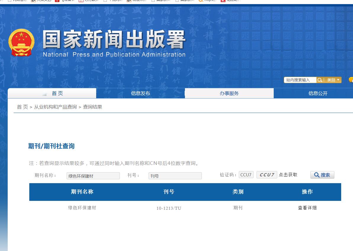 《绿色环保建材》备案信息