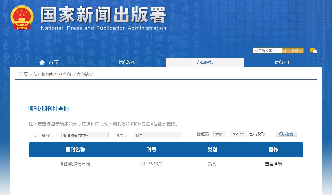 《船舶物资与市场》备案信息