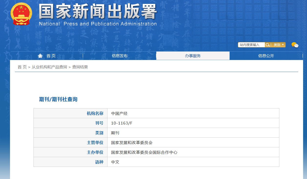 《中国产经》备案信息