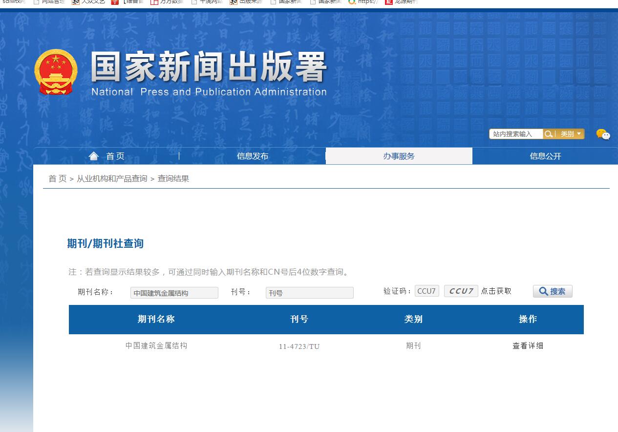 《中国建筑金属结构》备案信息