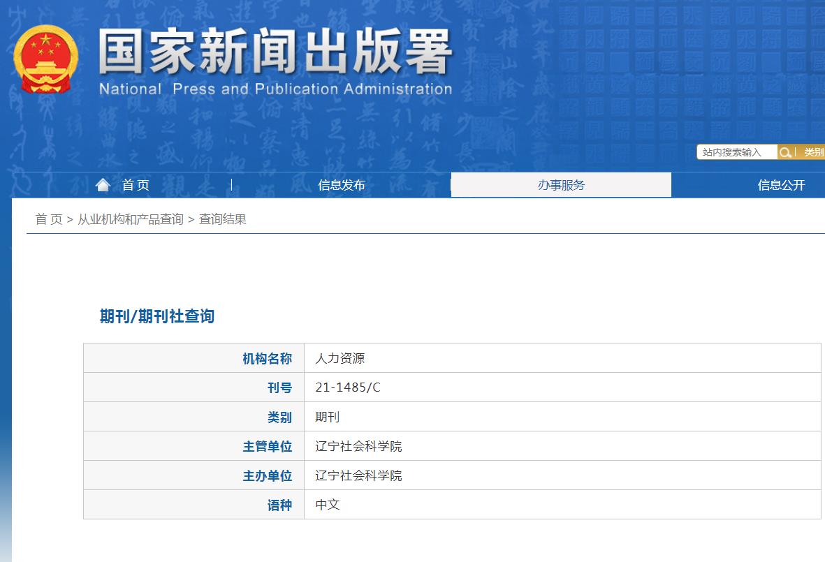 《人力资源》备案信息