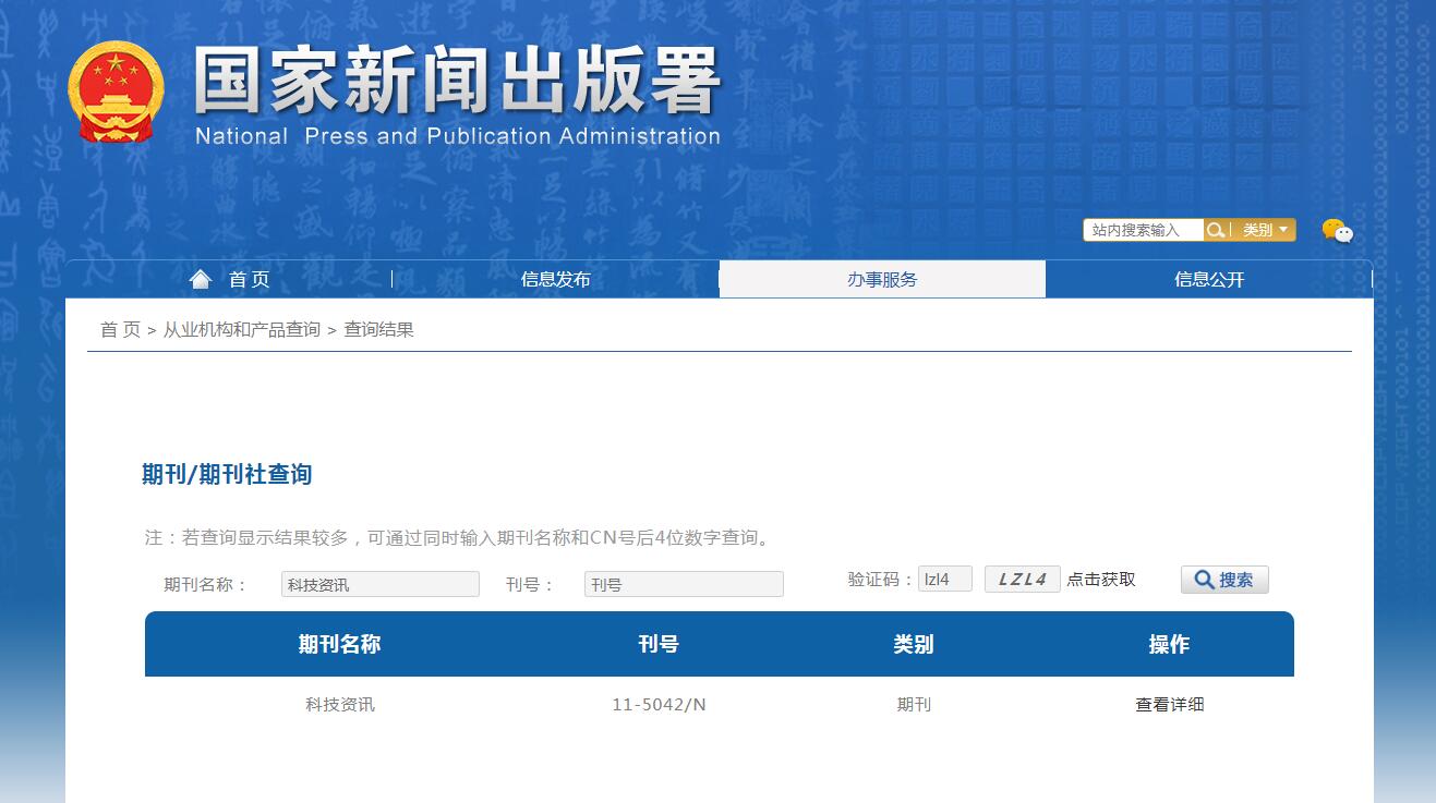 《科技资讯》备案信息