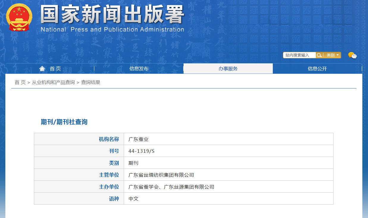 《广东蚕业》备案信息