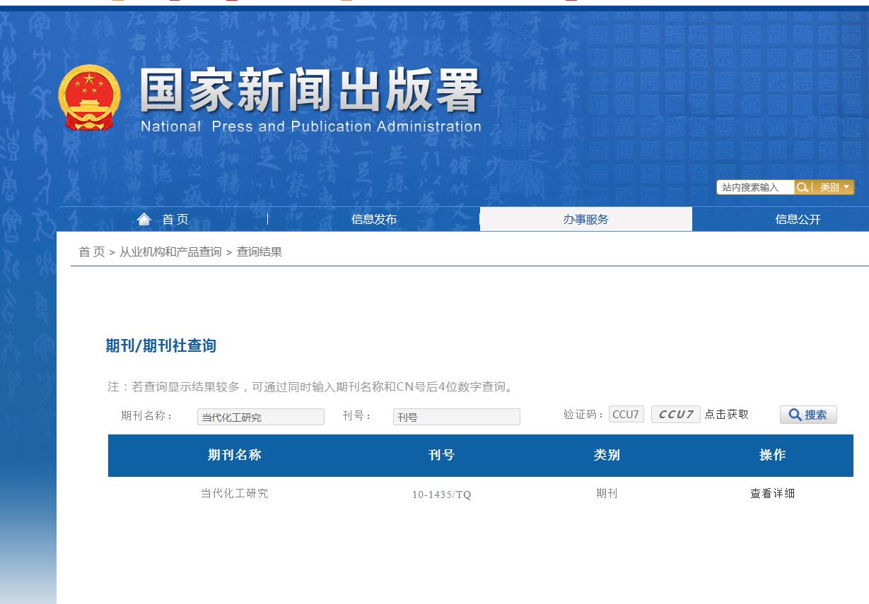 《当代化工研究》备案信息