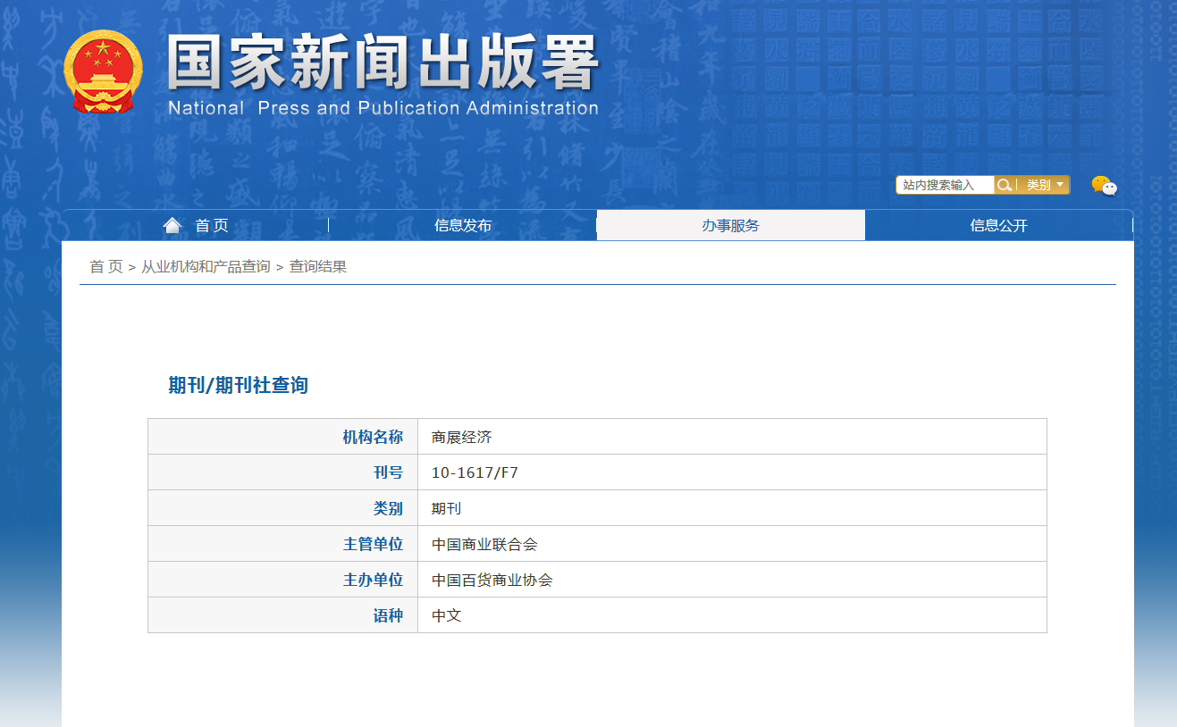 《商展经济》备案信息