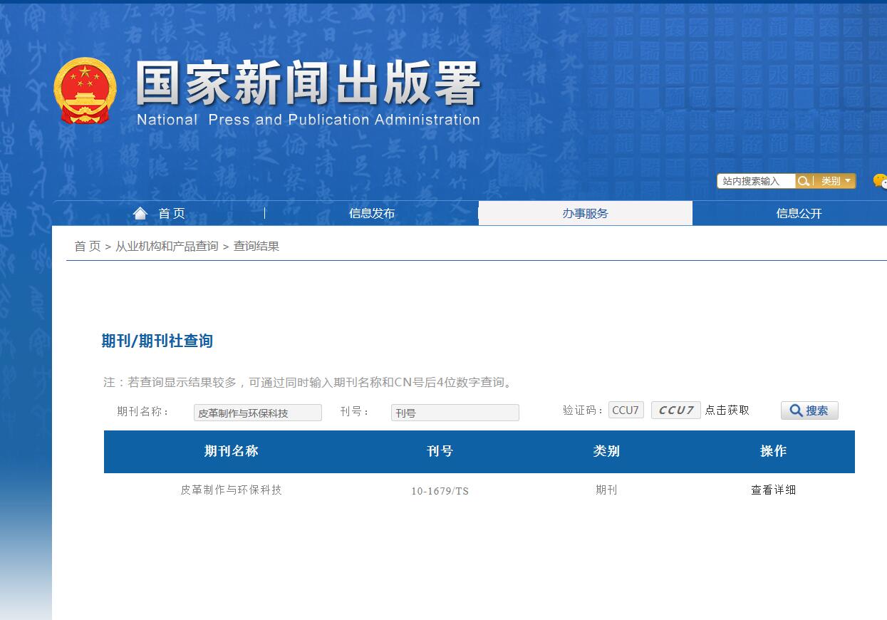 《皮革制作与环保科技》备案信息