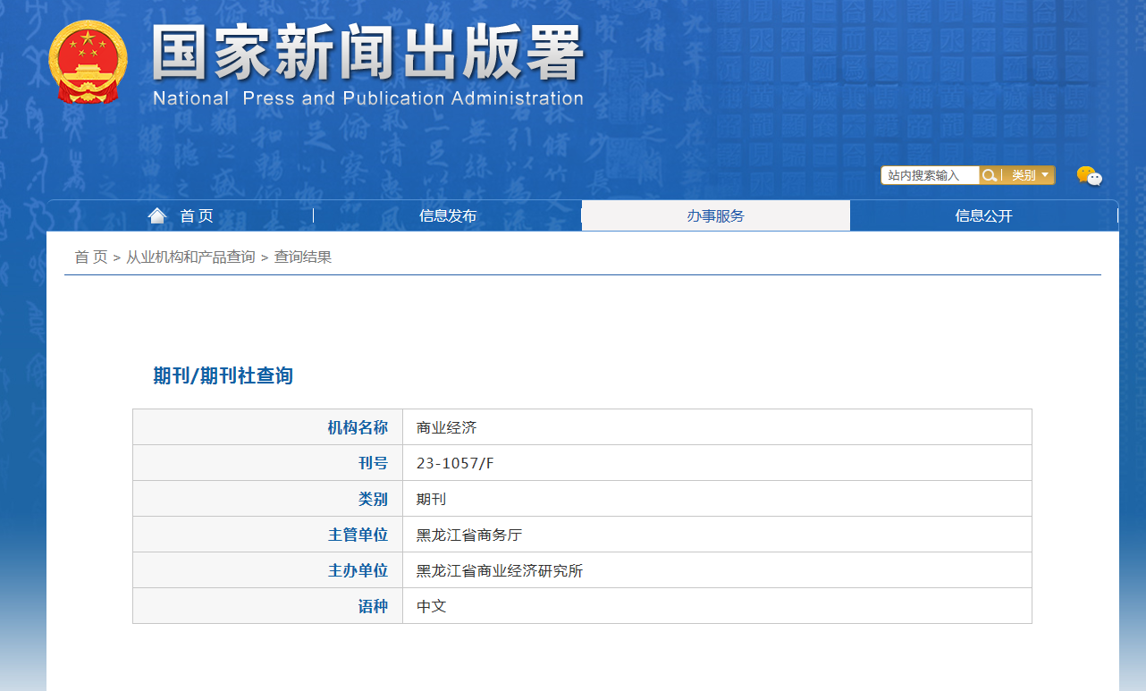 《商业经济》备案信息