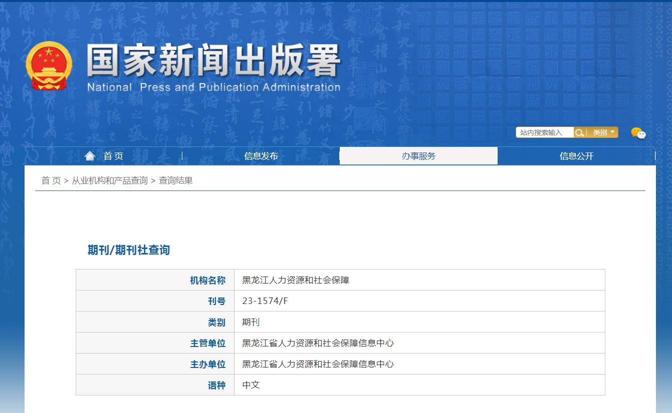 《黑龙江人力资源和社会保障》备案信息