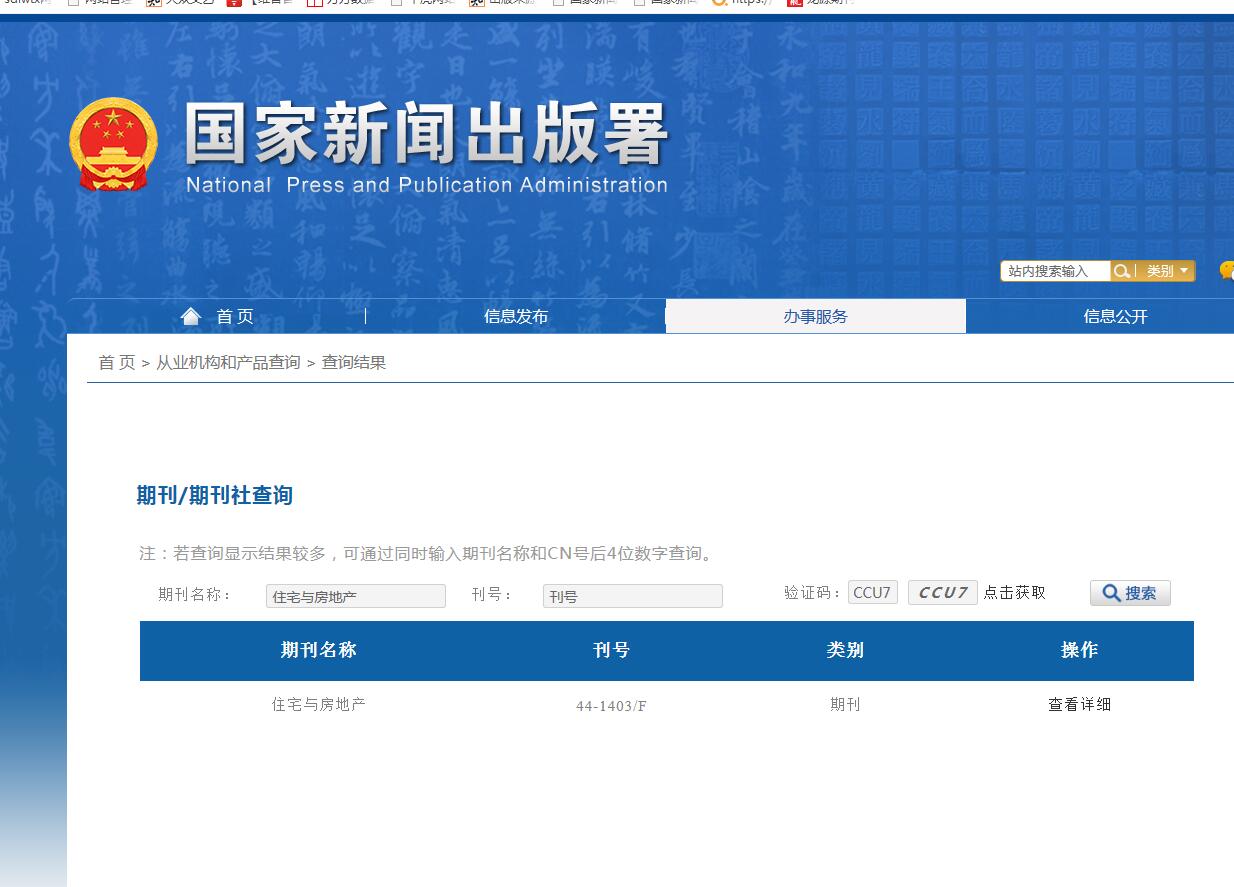 《住宅与房地产》备案信息