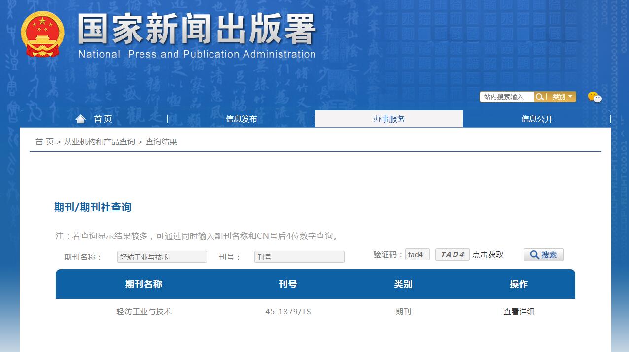 《轻纺工业与技术》备案信息