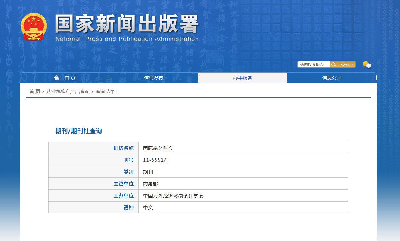 《国际商务财会》备案信息