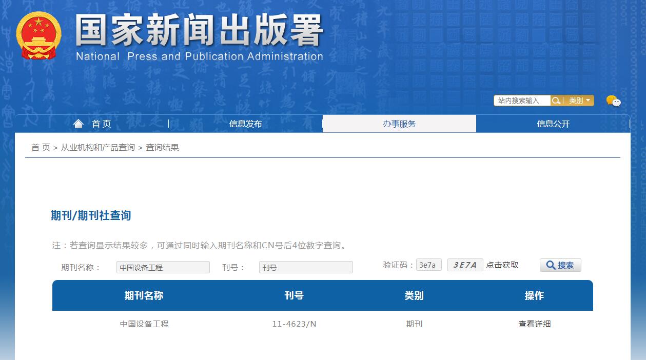 《中国设备工程》备案信息