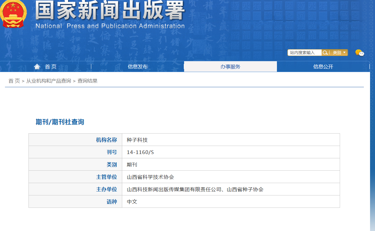 《种子科技》备案信息