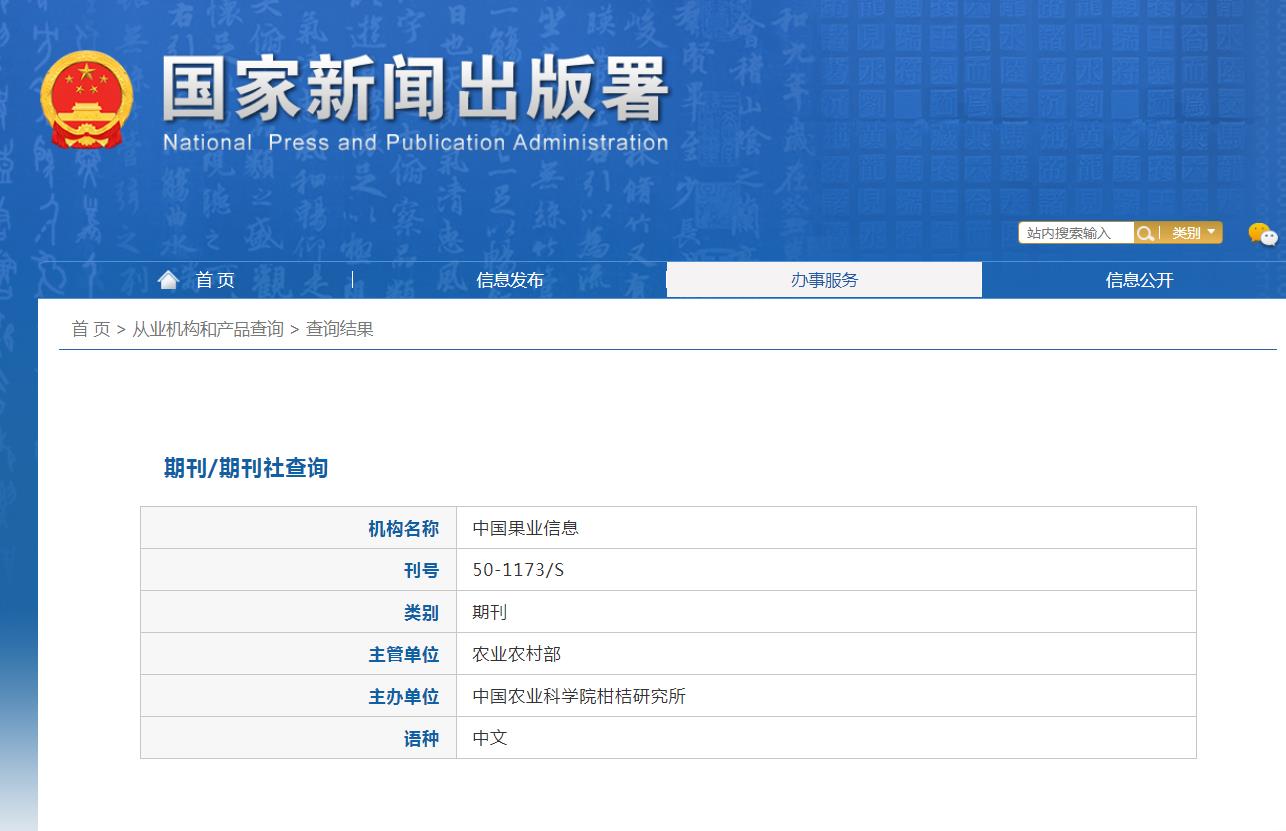 《中国果业信息》备案信息