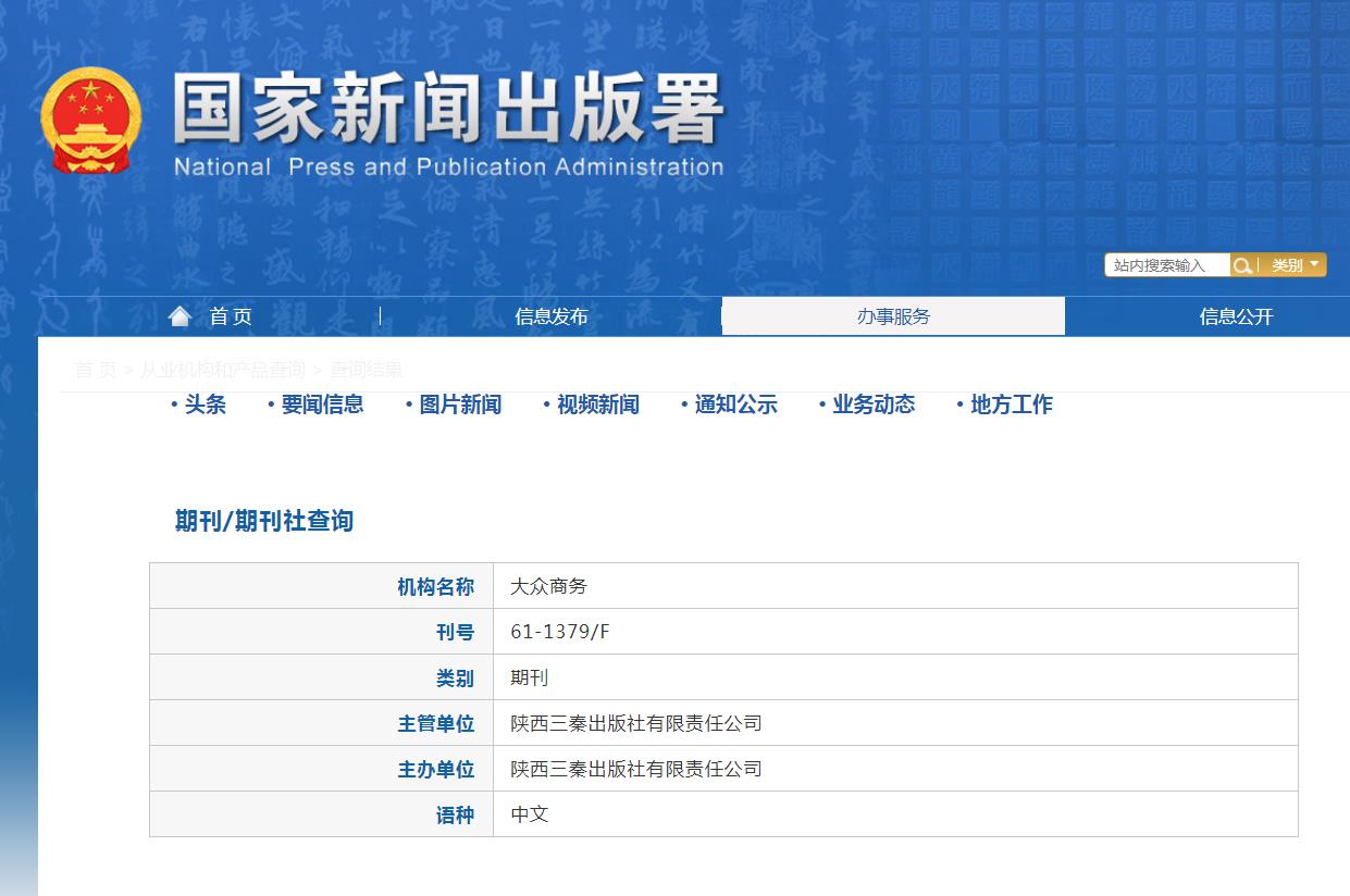 《大众商务》备案信息