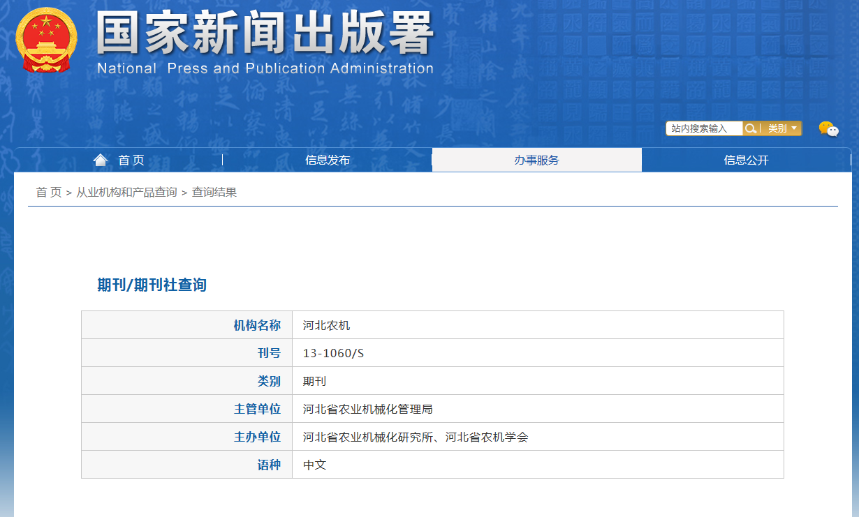 《河北农机》备案信息