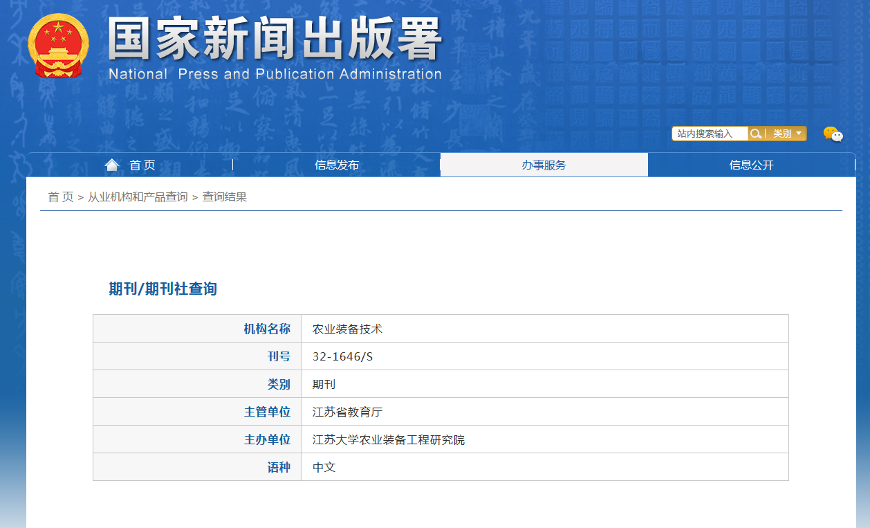 《农业装备技术》备案信息