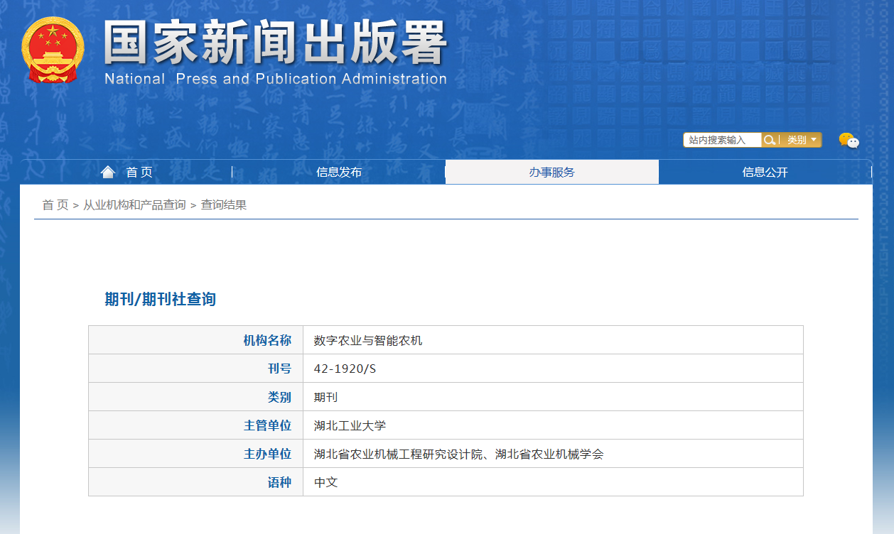 《数字农业与智能农机》备案信息