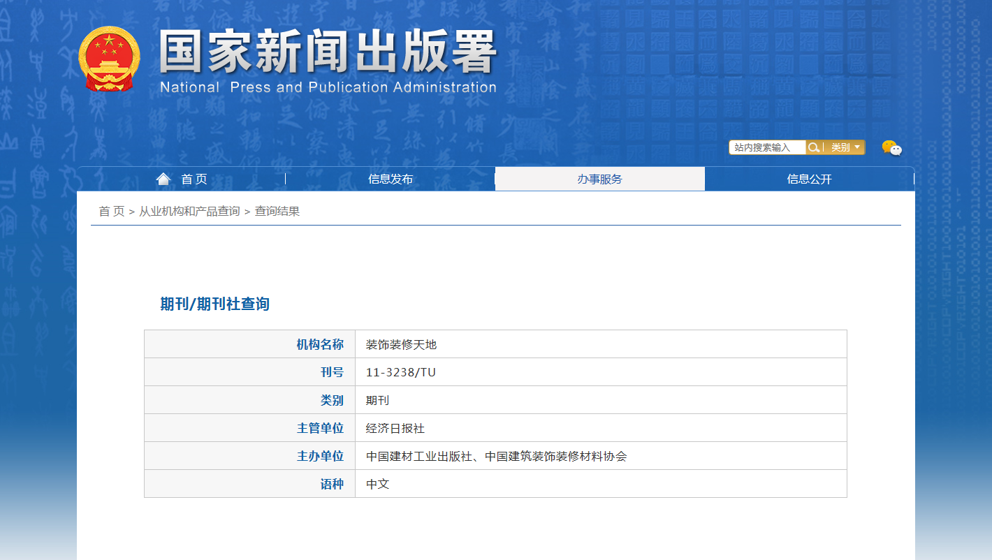 《装饰装修天地》备案信息