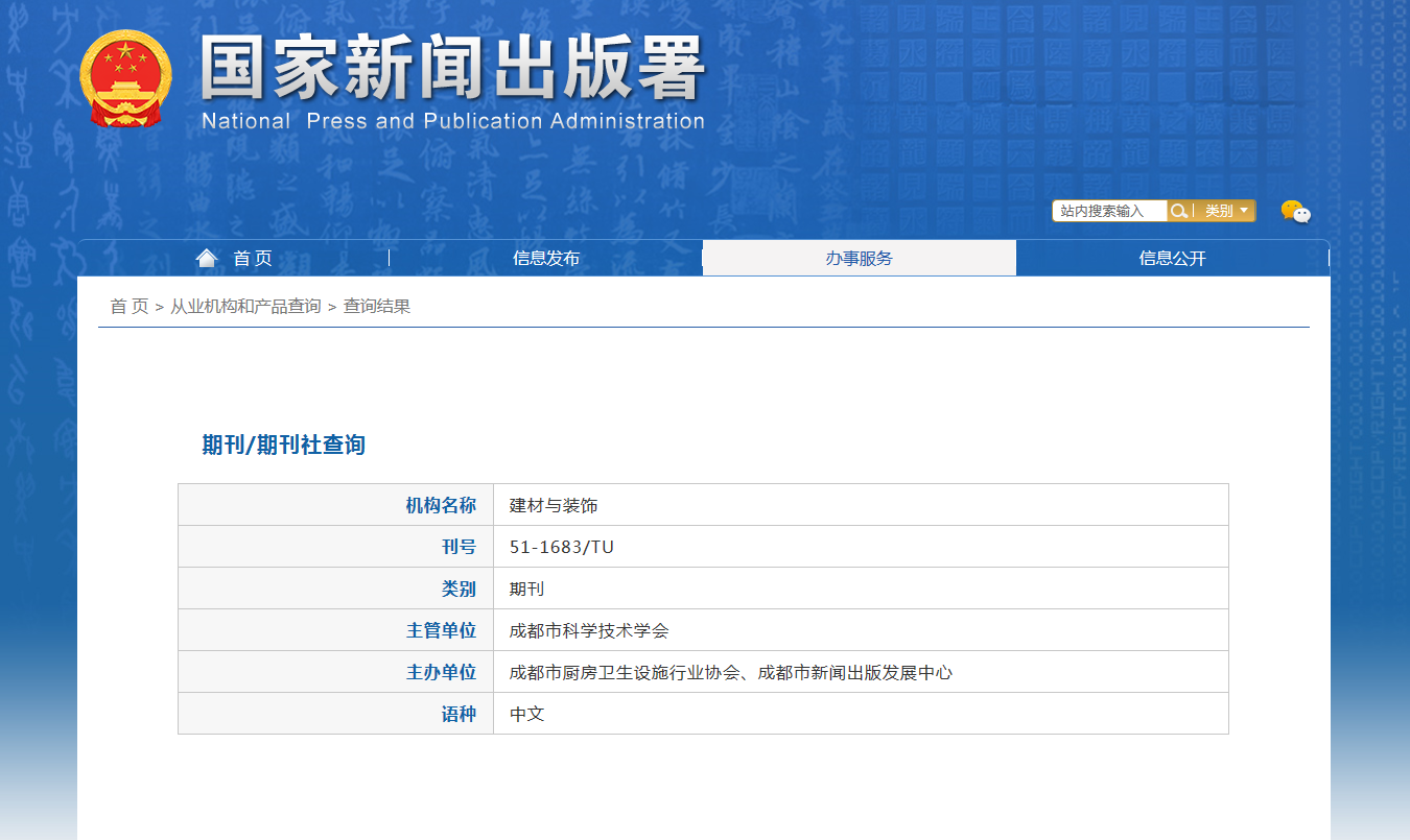 《建材与装饰》备案信息