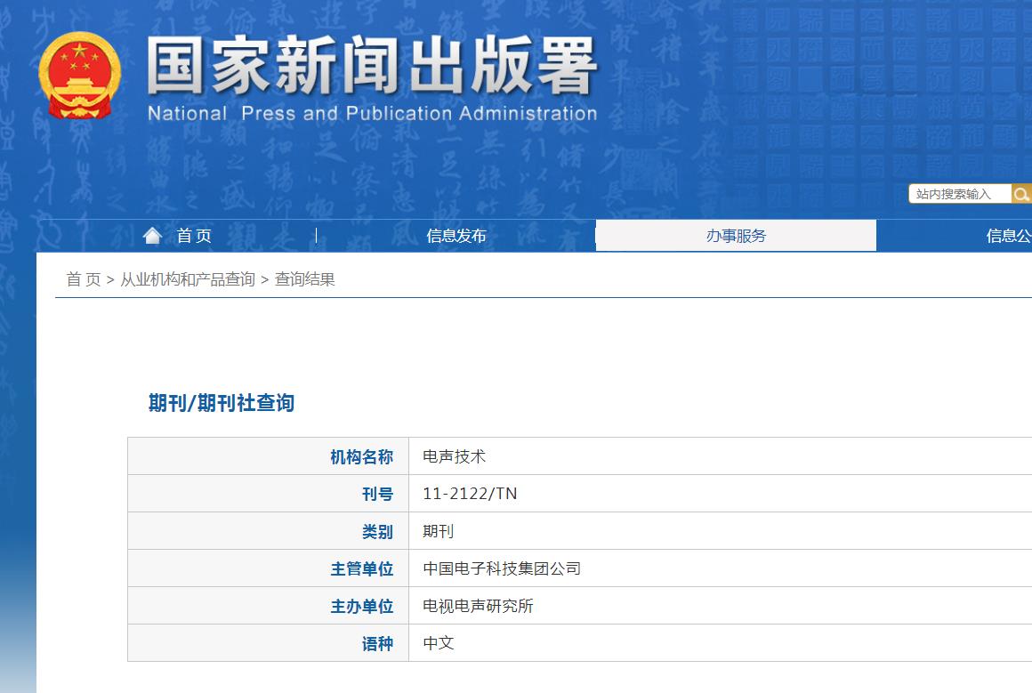 《电声技术》备案信息
