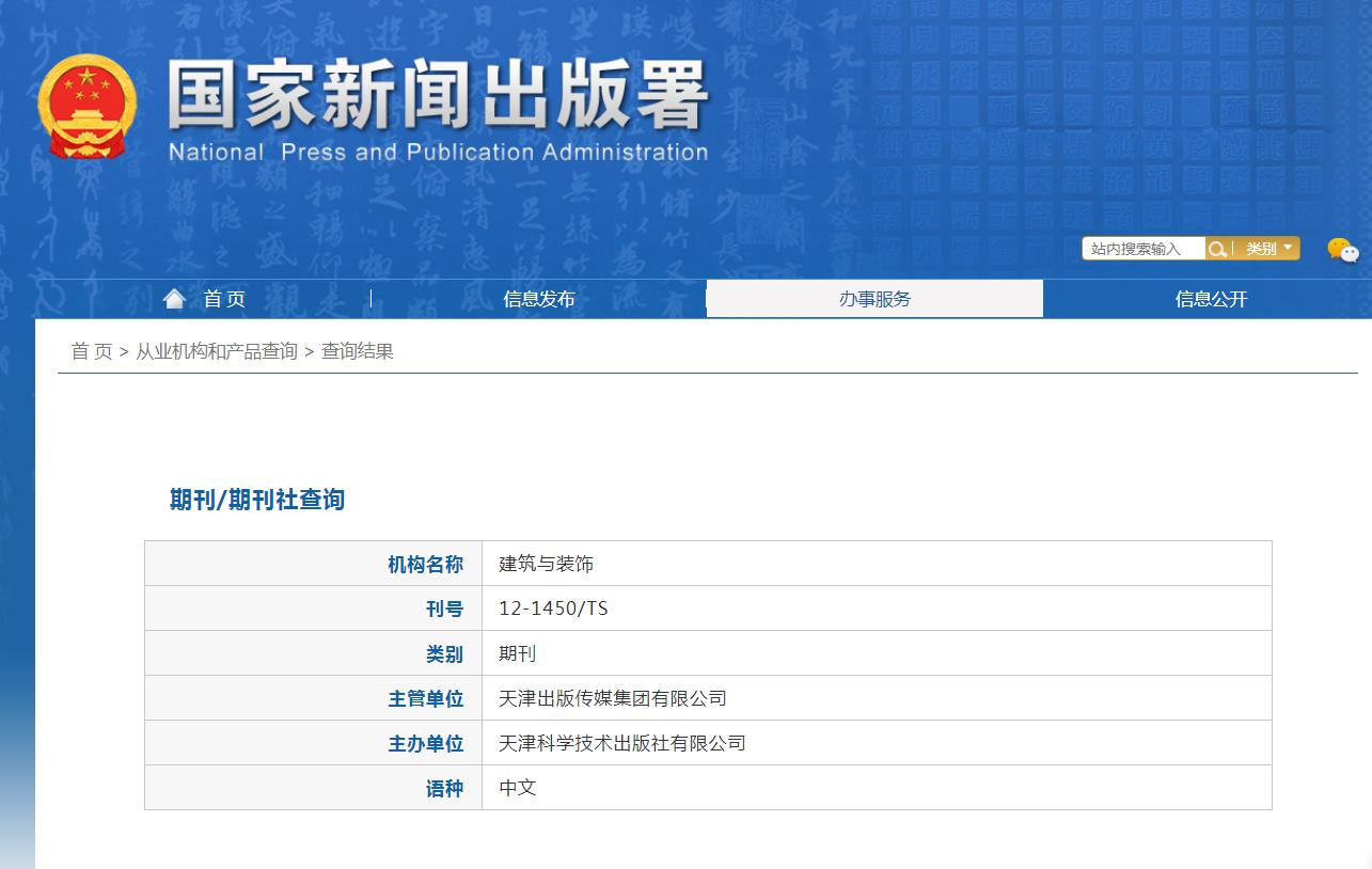 《建筑与装饰》备案信息