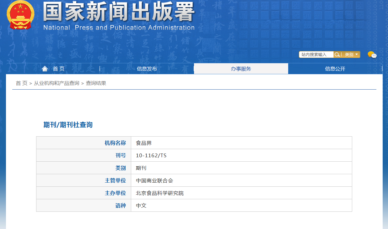 《食品界》备案信息